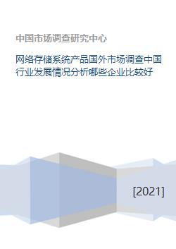 網絡存儲系統(tǒng)產品國外市場調查中國行業(yè)發(fā)展情況分析哪些企業(yè)比較好