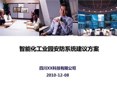 智能化工廠安防系統(tǒng)建設方案32.ppt