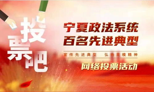 官宣 寧夏政法系統百名先進典型網絡投票活動正式開啟 快來投票