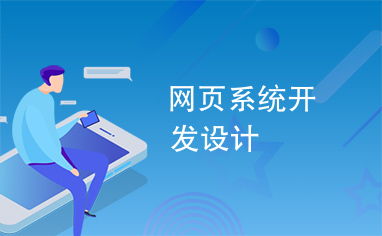 網(wǎng)頁(yè)系統(tǒng)開發(fā)設(shè)計(jì)