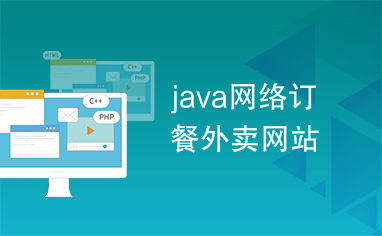 java網絡訂餐外賣網站